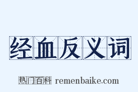 经血反义词是什么意思的图片